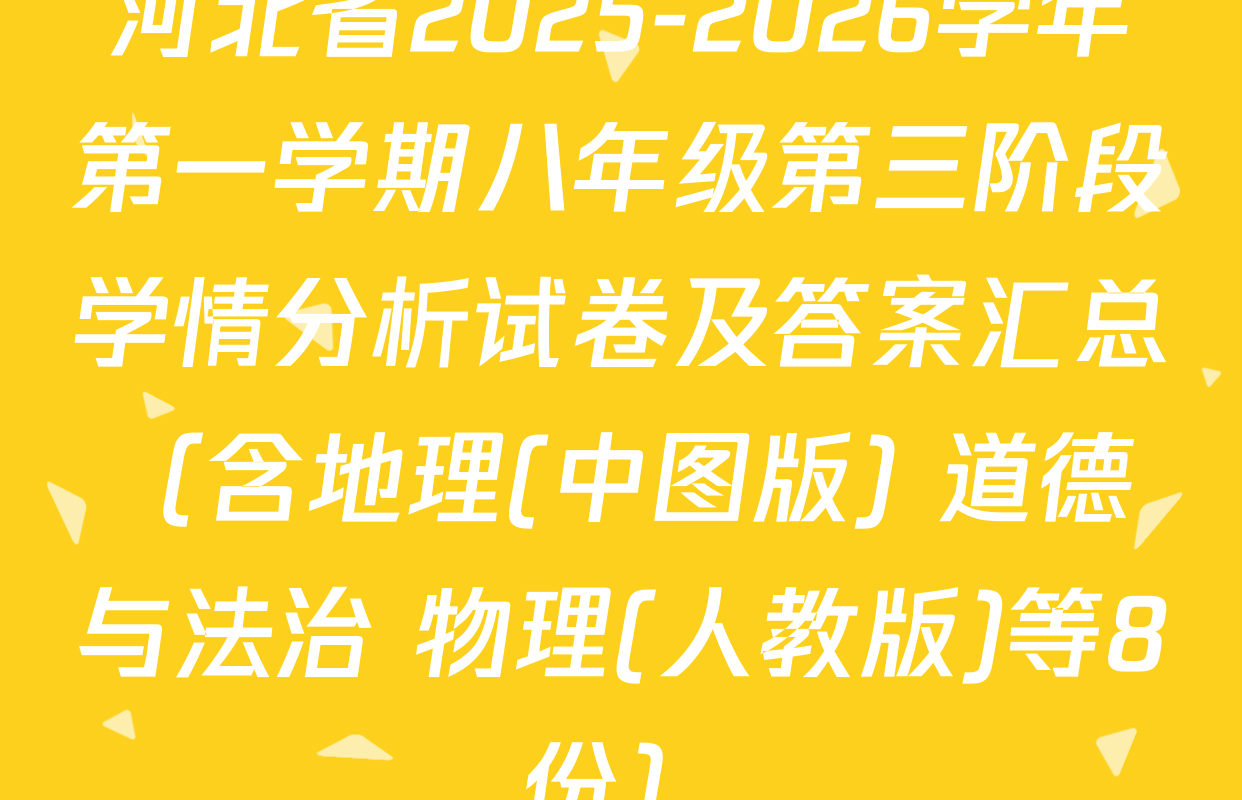 河北省2025-2026学年第一学期八年级第三阶段学情分析试卷及答案汇总（含地理(中图版) 道德与法治 物理(人教版)等8份）