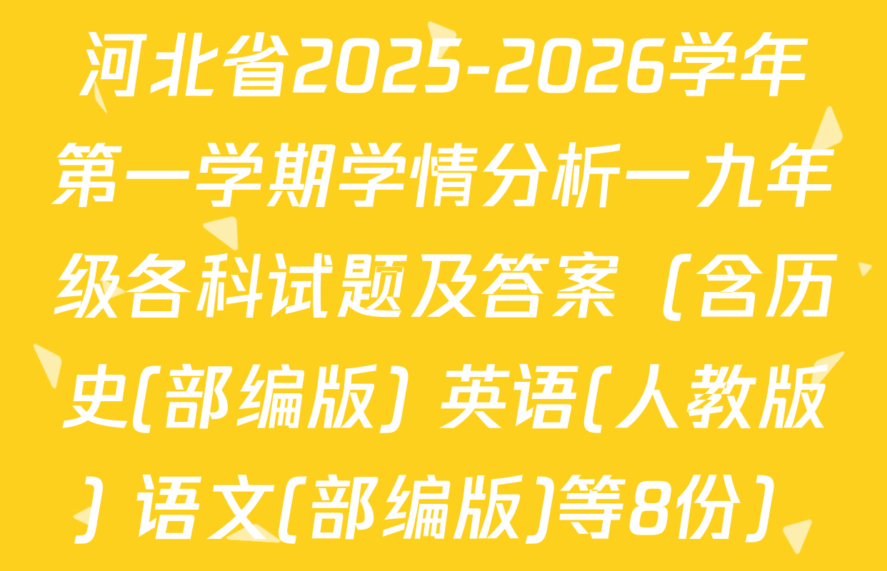 河北省2025-2026学年第一学期学情分析一九年级各科试题及答案（含历史(部编版) 英语(人教版) 语文(部编版)等8份）