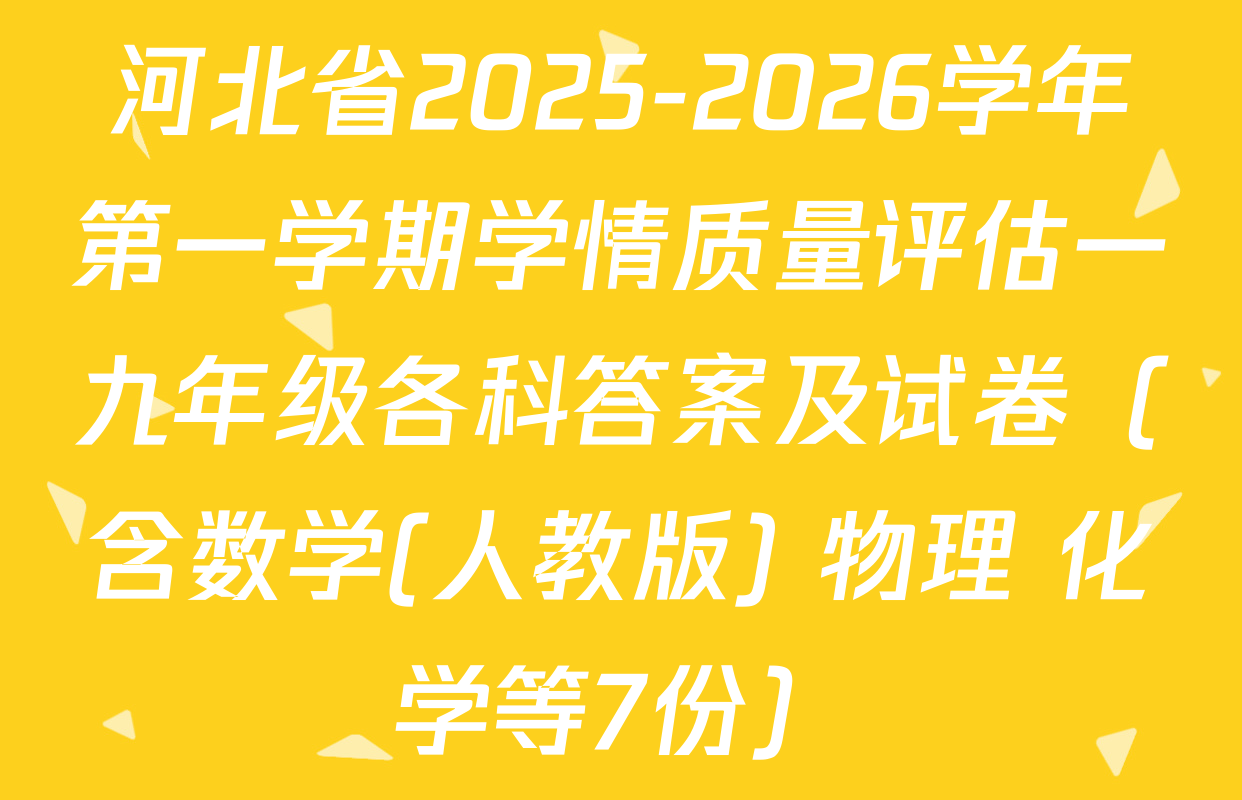河北省2025-2026学年第一学期学情质量评估一九年级各科答案及试卷（含数学(人教版) 物理 化学等7份）