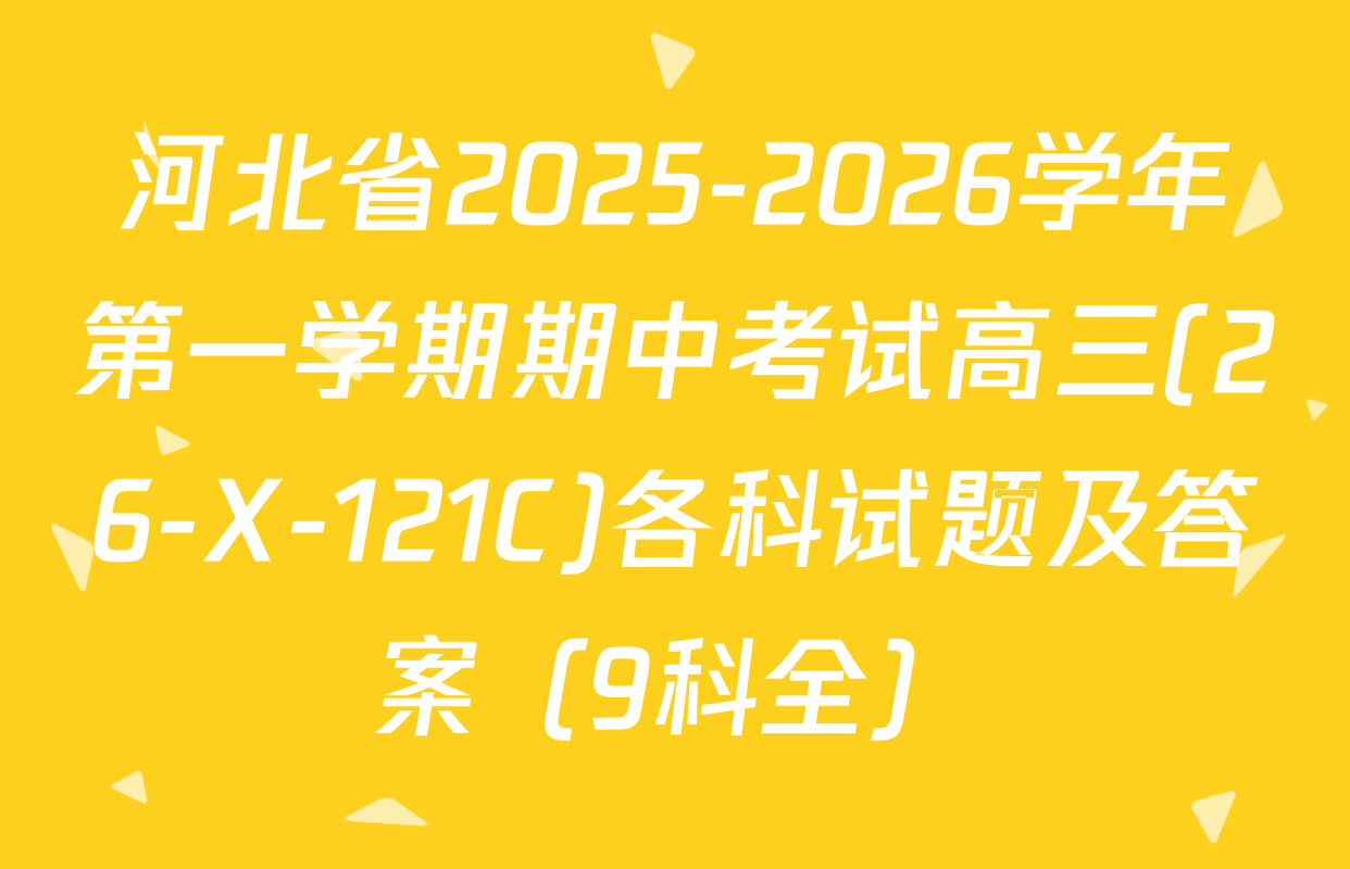 河北省2025-2026学年第一学期期中考试高三(26-X-121C)各科试题及答案（9科全）