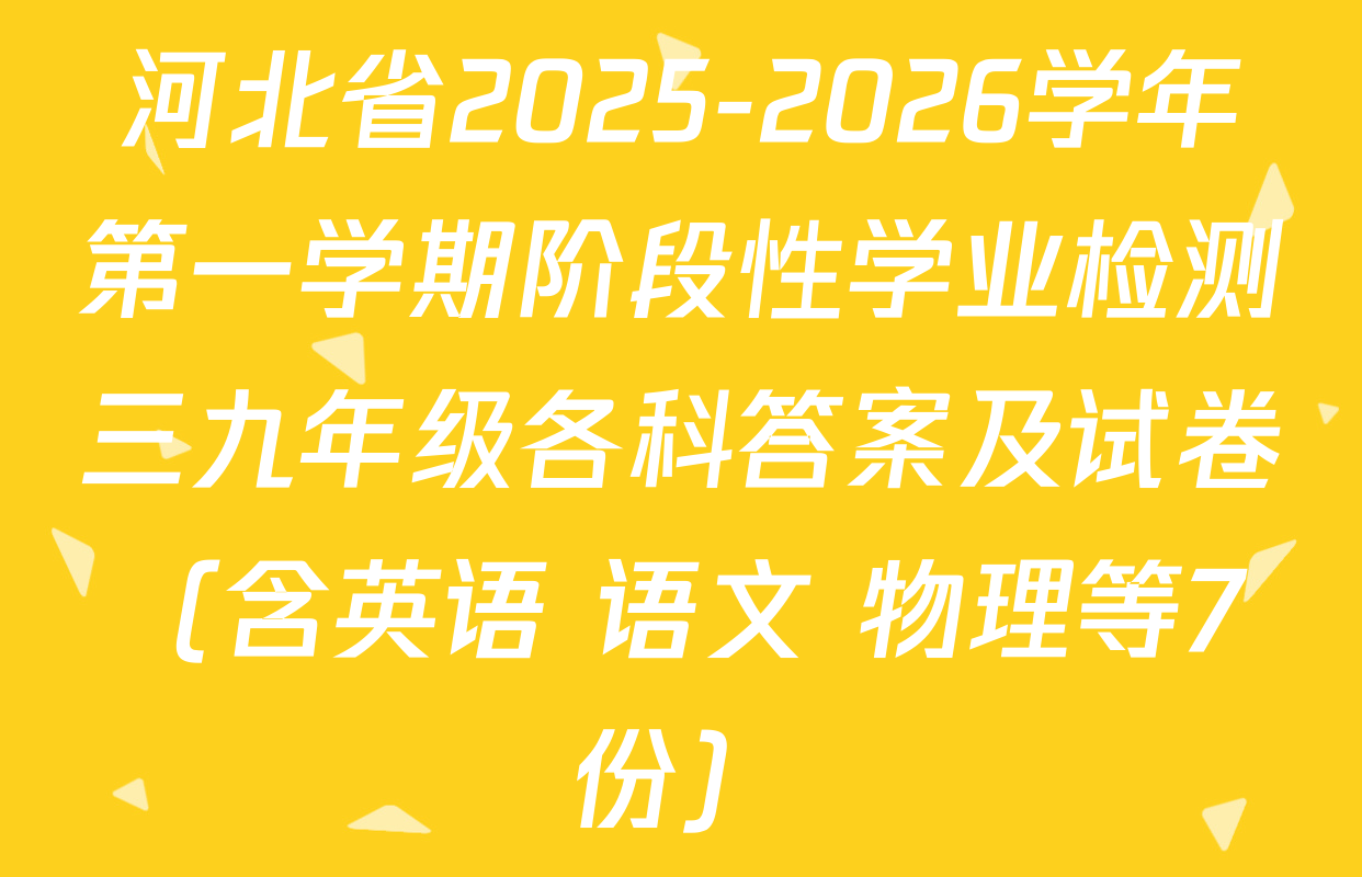 河北省2025-2026学年第一学期阶段性学业检测三九年级各科答案及试卷（含英语 语文 物理等7份）