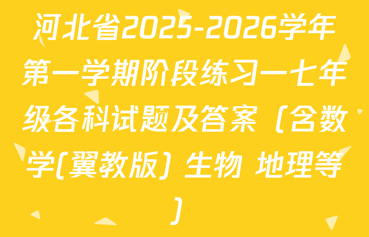 河北省2025-2026学年第一学期阶段练习一七年级各科试题及答案（含数学(翼教版) 生物 地理等）