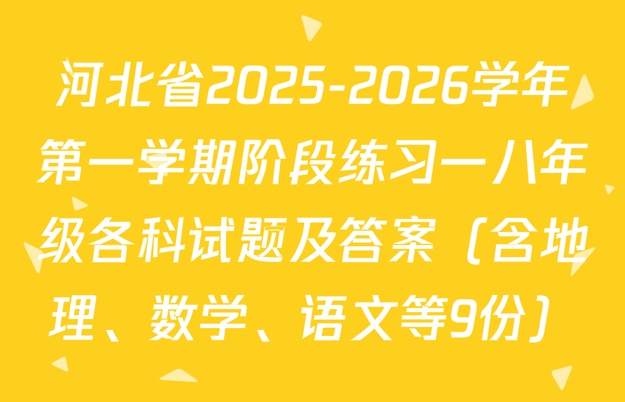 河北省2025-2026学年第一学期阶段练习一八年级各科试题及答案（含地理、数学、语文等9份）