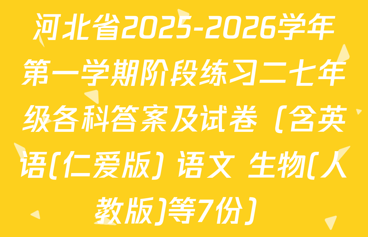 河北省2025-2026学年第一学期阶段练习二七年级各科答案及试卷（含英语(仁爱版) 语文 生物(人教版)等7份）