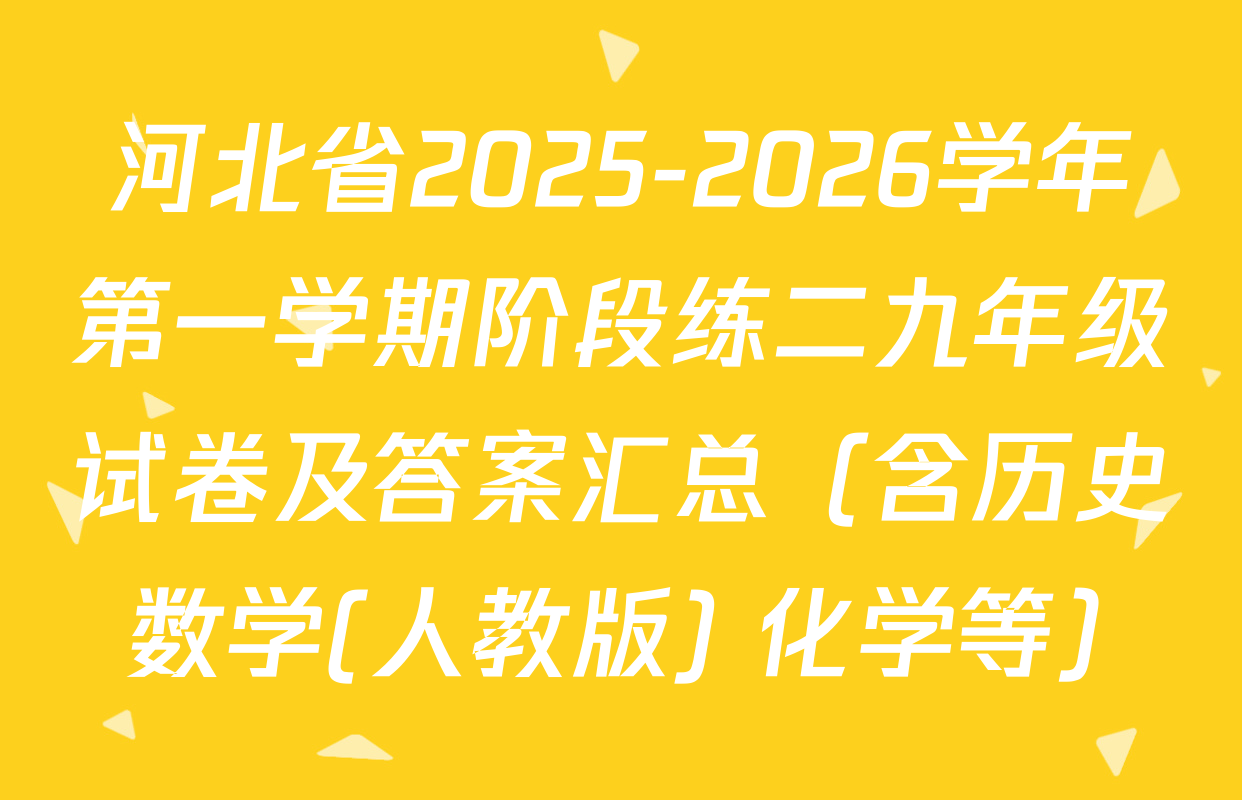 河北省2025-2026学年第一学期阶段练二九年级试卷及答案汇总（含历史 数学(人教版) 化学等）
