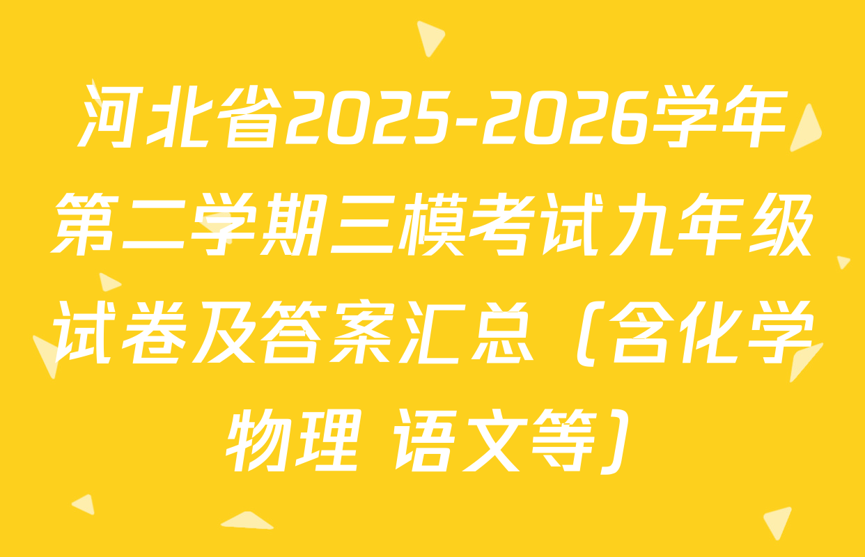河北省2025-2026学年第二学期三模考试九年级试卷及答案汇总（含化学 物理 语文等）