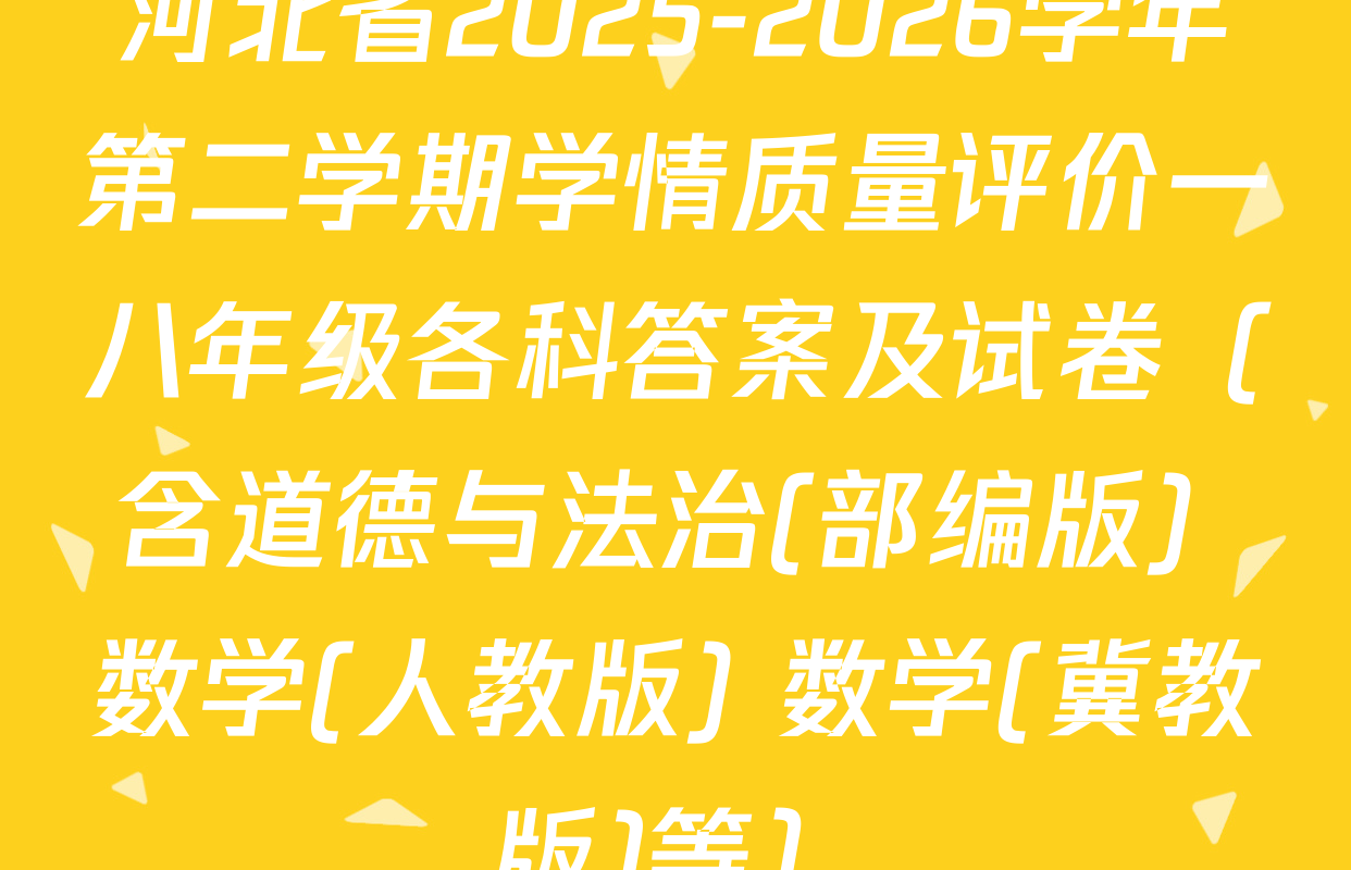河北省2025-2026学年第二学期学情质量评价一八年级各科答案及试卷（含道德与法治(部编版) 数学(人教版) 数学(冀教版)等）