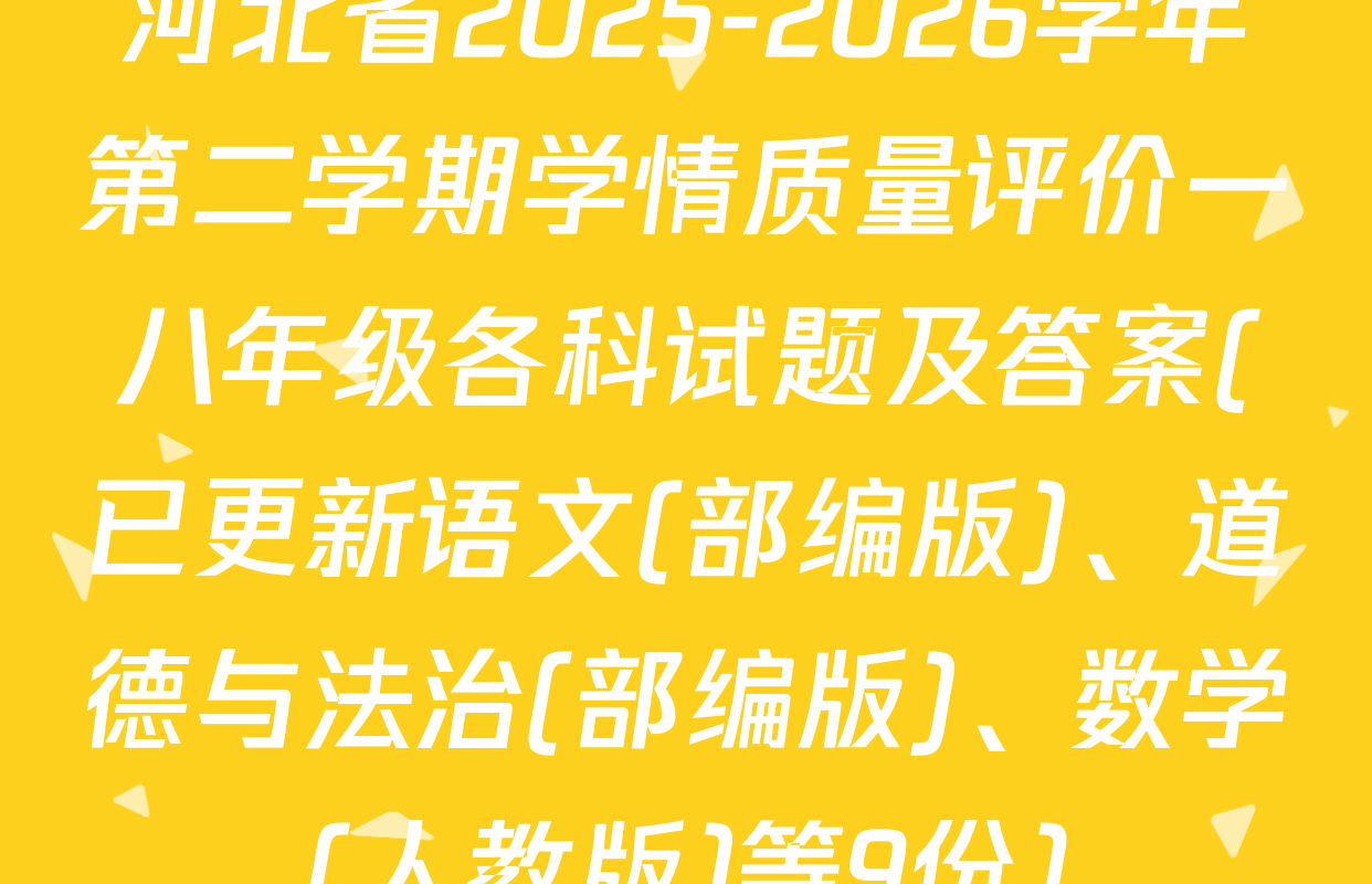 河北省2025-2026学年第二学期学情质量评价一八年级各科试题及答案(已更新语文(部编版)、道德与法治(部编版)、数学(人教版)等9份)