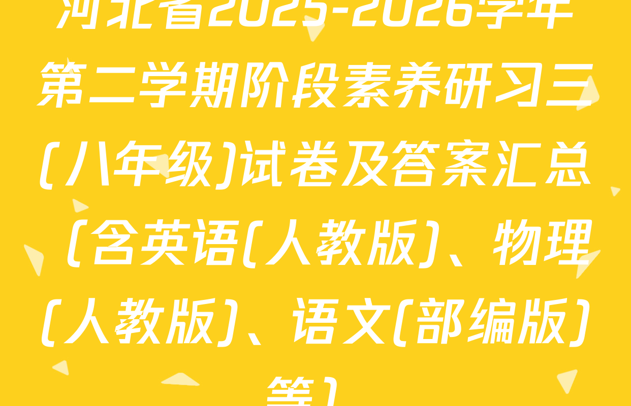 河北省2025-2026学年第二学期阶段素养研习三(八年级)试卷及答案汇总（含英语(人教版)、物理(人教版)、语文(部编版)等）