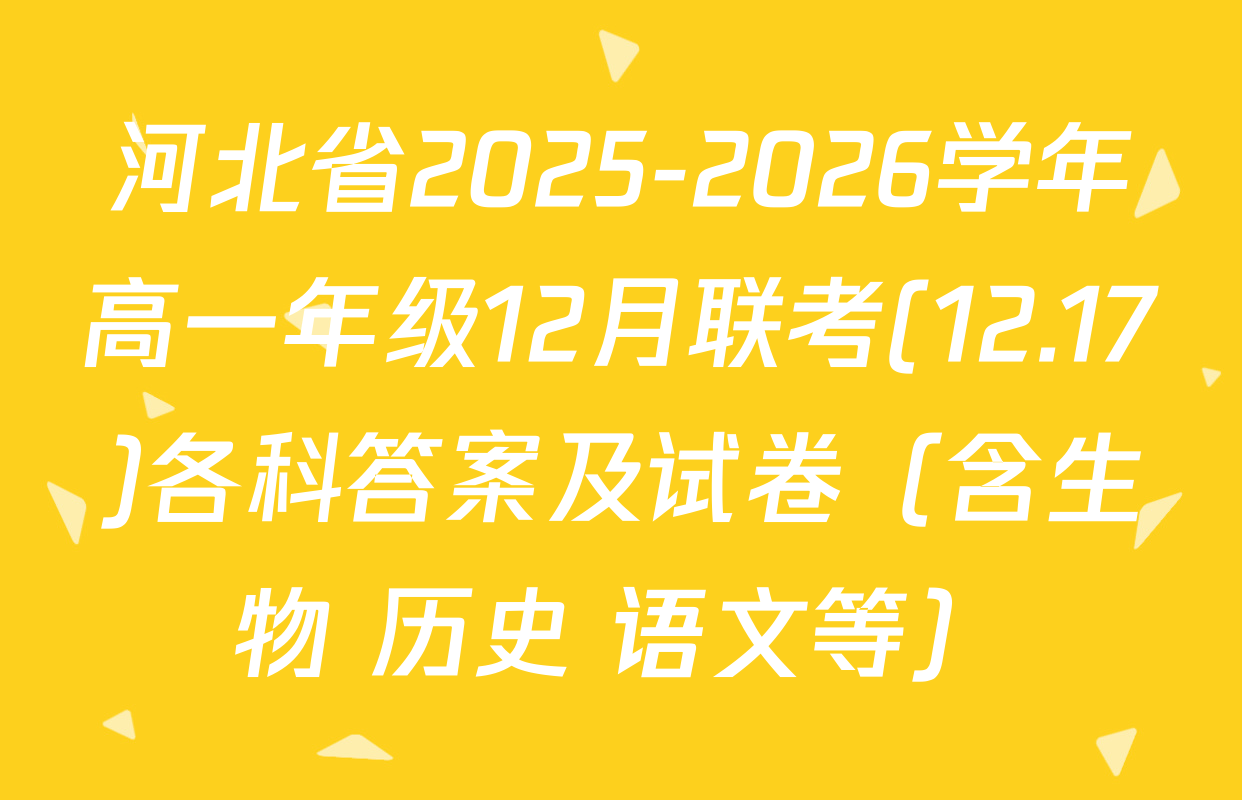 河北省2025-2026学年高一年级12月联考(12.17)各科答案及试卷（含生物 历史 语文等）
