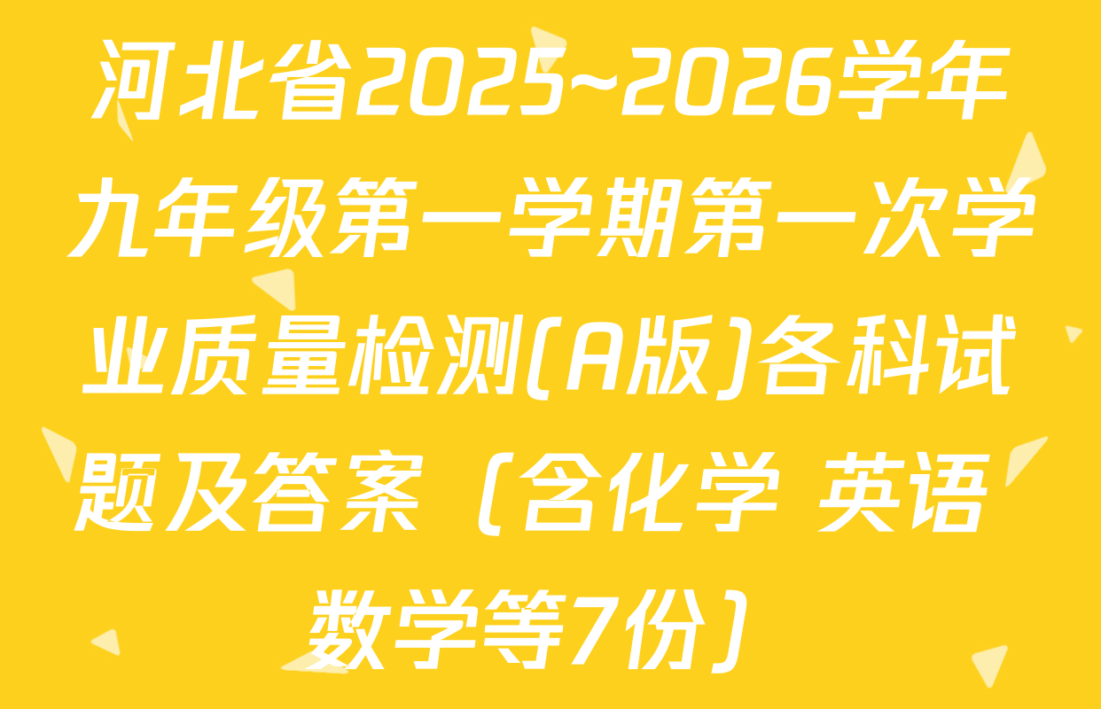 河北省2025~2026学年九年级第一学期第一次学业质量检测(A版)各科试题及答案（含化学 英语 数学等7份）