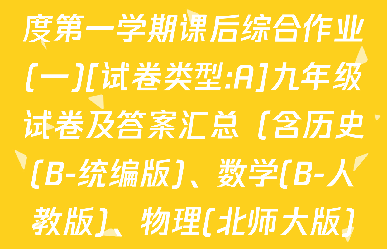 河北省2025~2026学年度第一学期课后综合作业(一)[试卷类型:A]九年级试卷及答案汇总（含历史(B-统编版)、数学(B-人教版)、物理(北师大版)等）