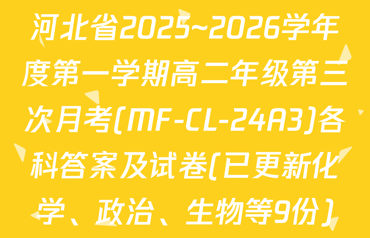 河北省2025~2026学年度第一学期高二年级第三次月考(MF-CL-24A3)各科答案及试卷(已更新化学、政治、生物等9份)