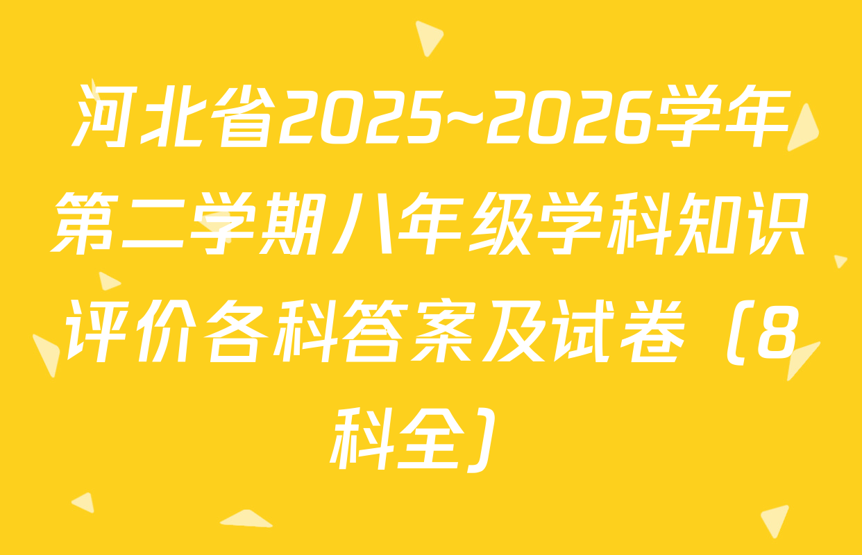河北省2025~2026学年第二学期八年级学科知识评价各科答案及试卷（8科全）