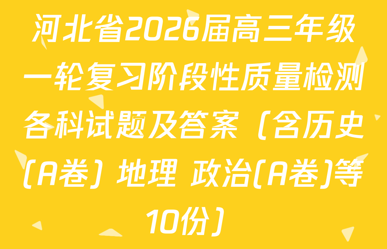 河北省2026届高三年级一轮复习阶段性质量检测各科试题及答案（含历史(A卷) 地理 政治(A卷)等10份）