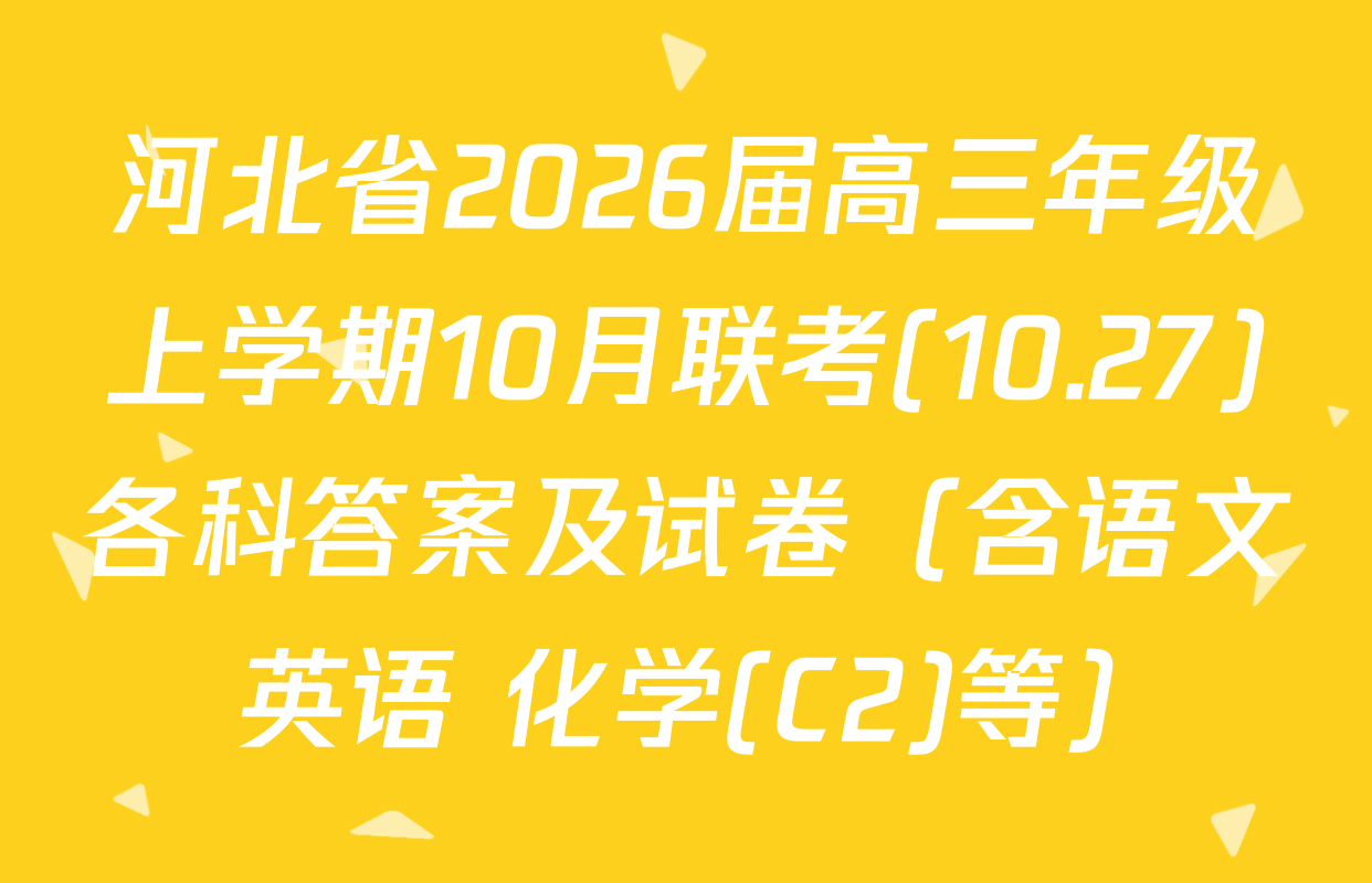 河北省2026届高三年级上学期10月联考(10.27)各科答案及试卷（含语文 英语 化学(C2)等）