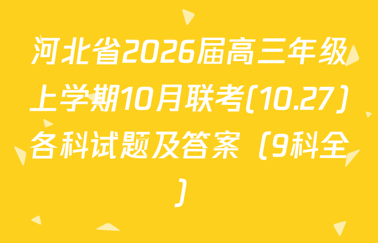 河北省2026届高三年级上学期10月联考(10.27)各科试题及答案（9科全）