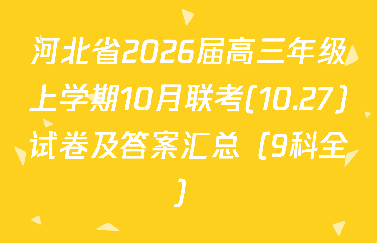 河北省2026届高三年级上学期10月联考(10.27)试卷及答案汇总（9科全）