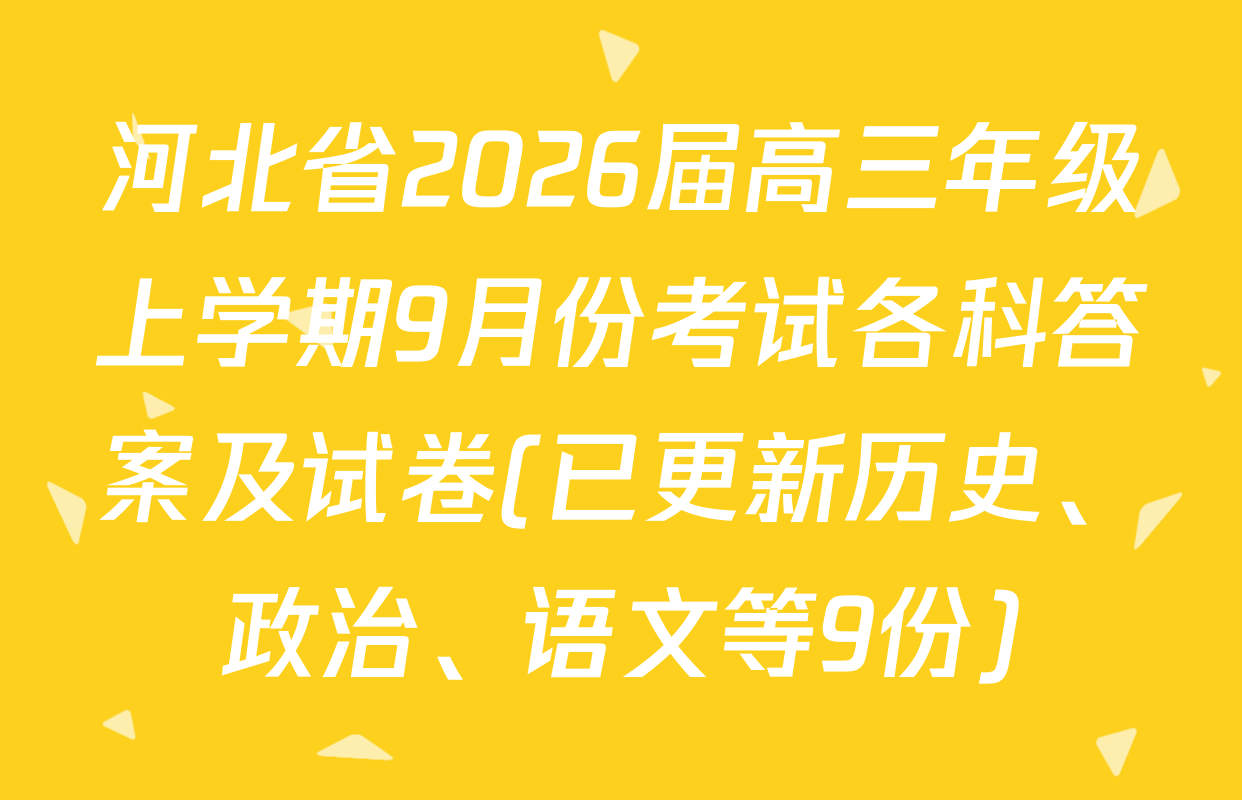 河北省2026届高三年级上学期9月份考试各科答案及试卷(已更新历史、政治、语文等9份)