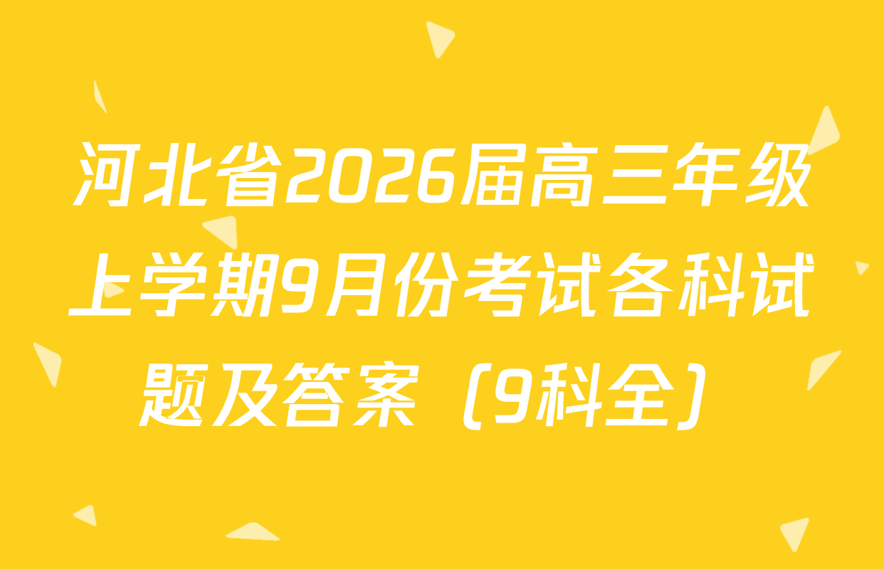 河北省2026届高三年级上学期9月份考试各科试题及答案（9科全）