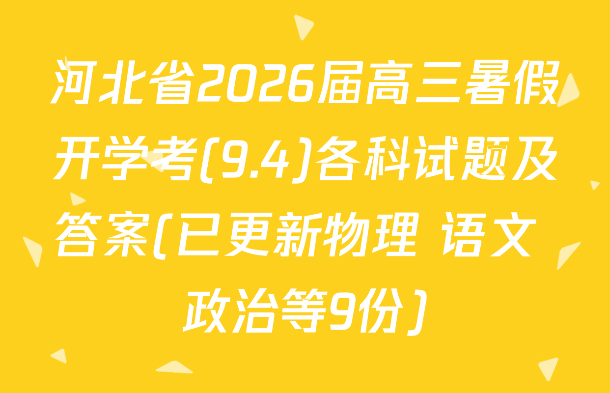 河北省2026届高三暑假开学考(9.4)各科试题及答案(已更新物理 语文 政治等9份)