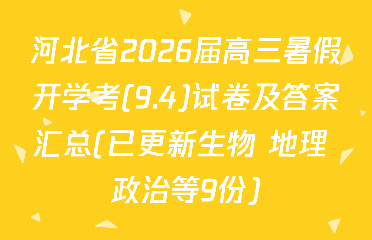 河北省2026届高三暑假开学考(9.4)试卷及答案汇总(已更新生物 地理 政治等9份)