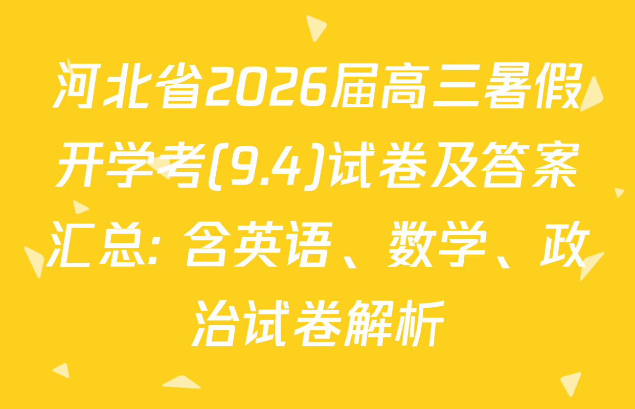河北省2026届高三暑假开学考(9.4)试卷及答案汇总: 含英语、数学、政治试卷解析