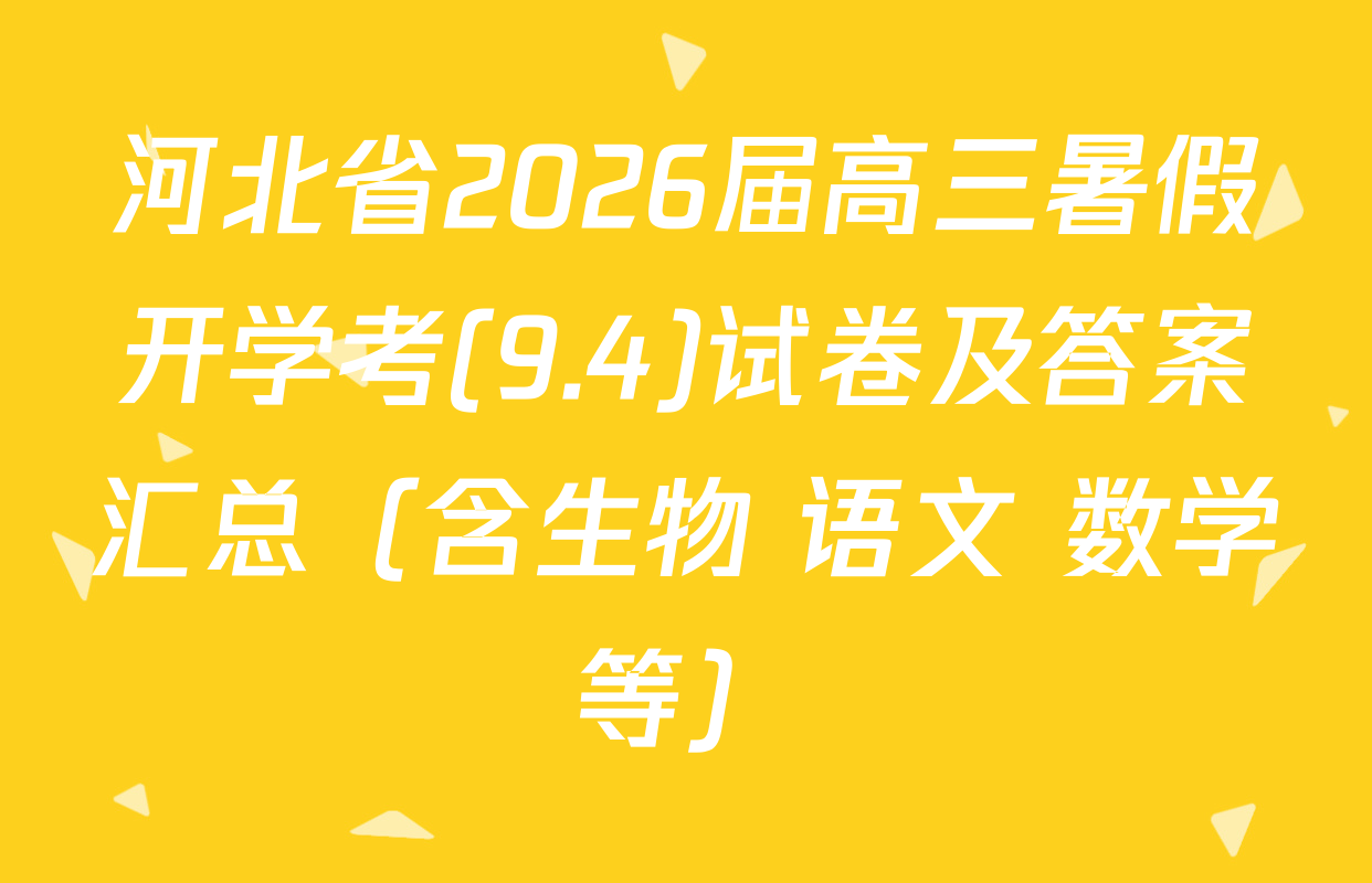 河北省2026届高三暑假开学考(9.4)试卷及答案汇总（含生物 语文 数学等）