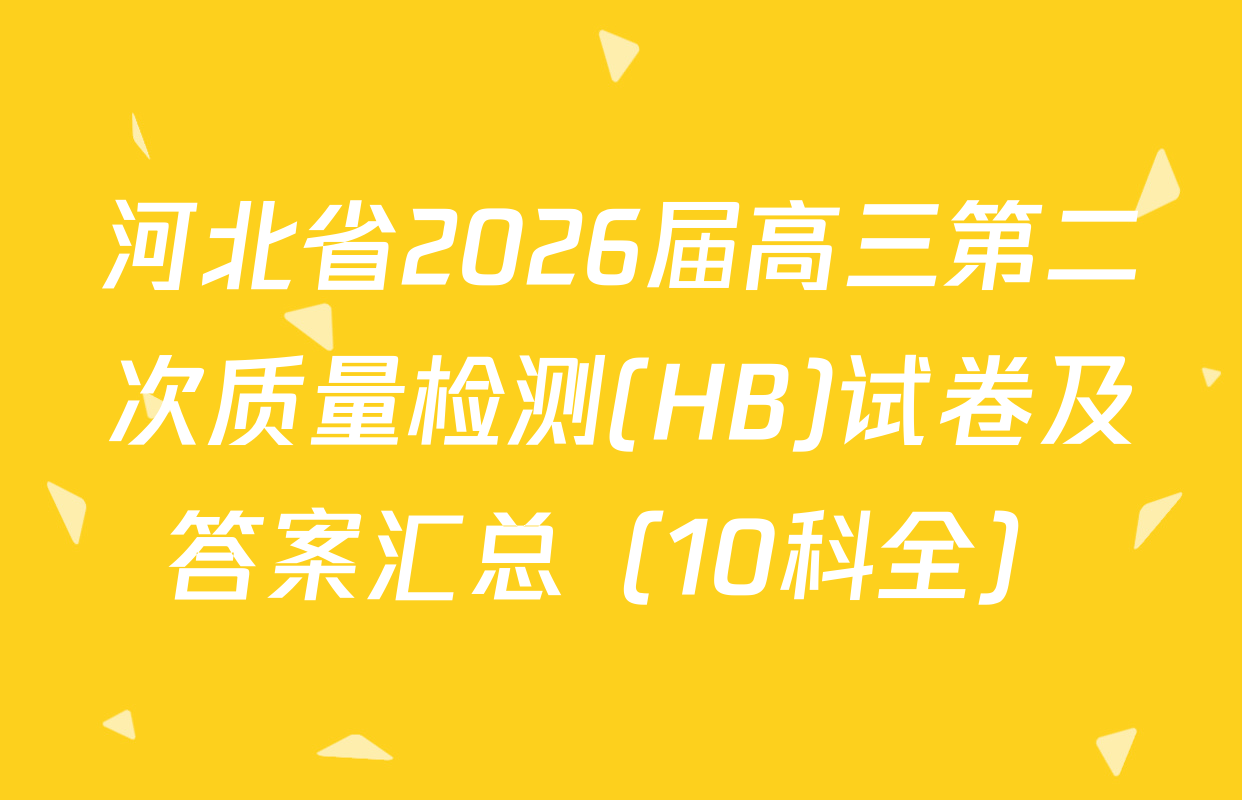 河北省2026届高三第二次质量检测(HB)试卷及答案汇总（10科全）