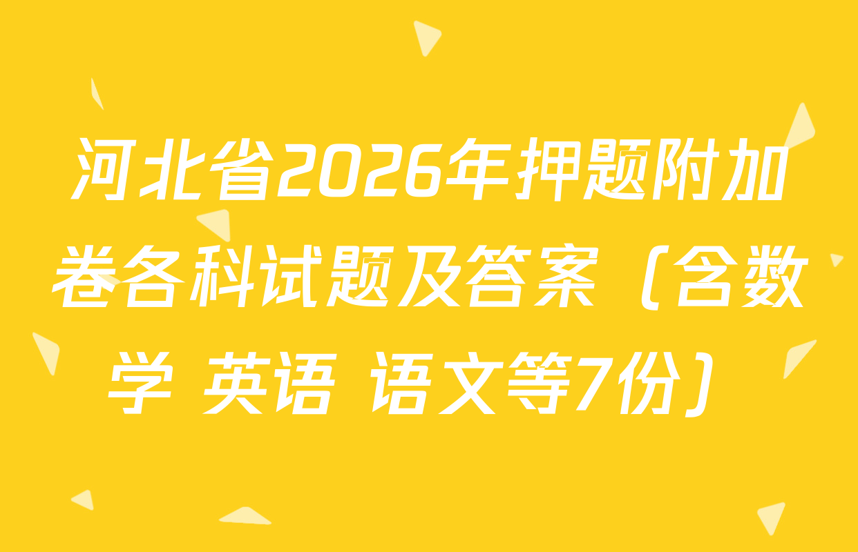 河北省2026年押题附加卷各科试题及答案（含数学 英语 语文等7份）