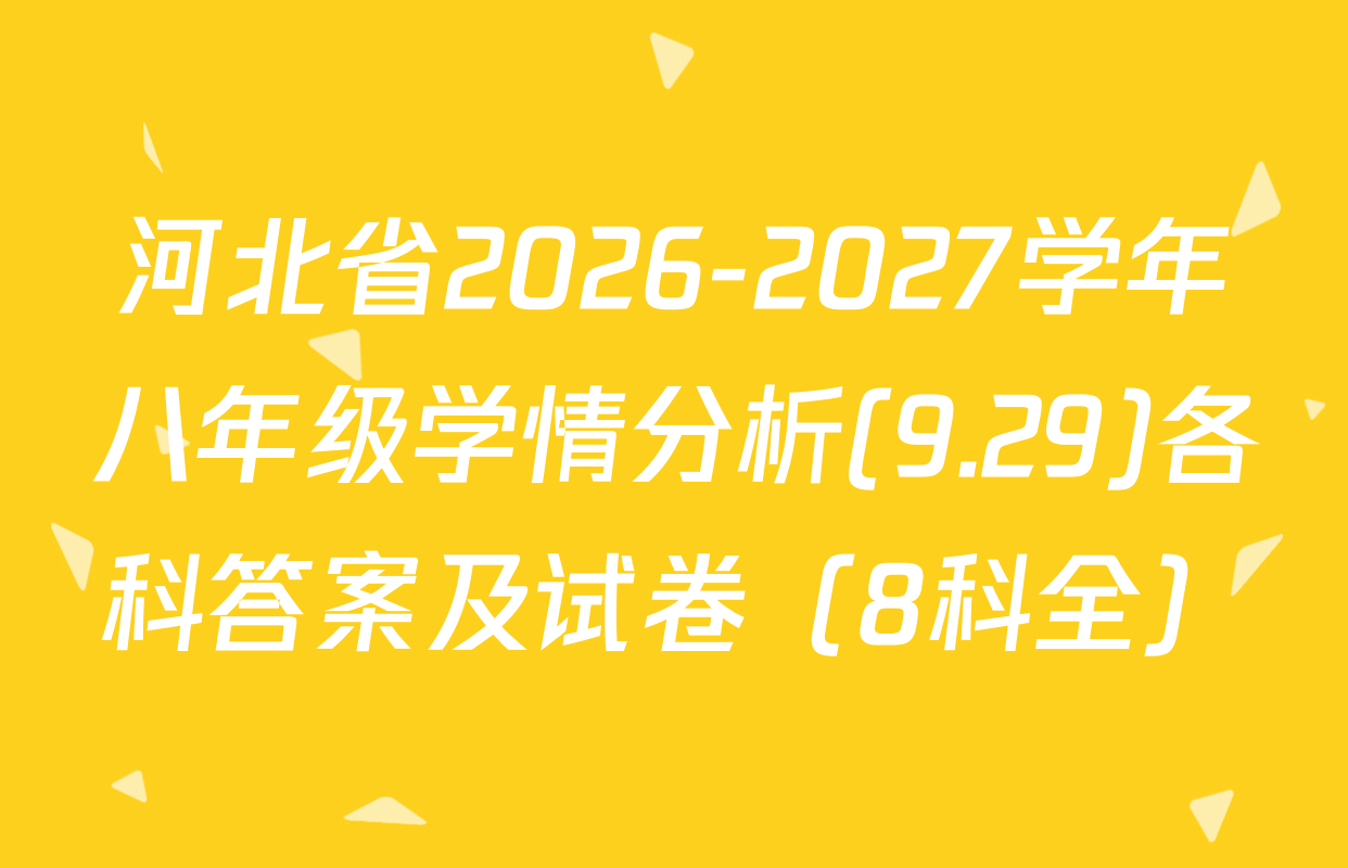 河北省2026-2027学年八年级学情分析(9.29)各科答案及试卷（8科全）