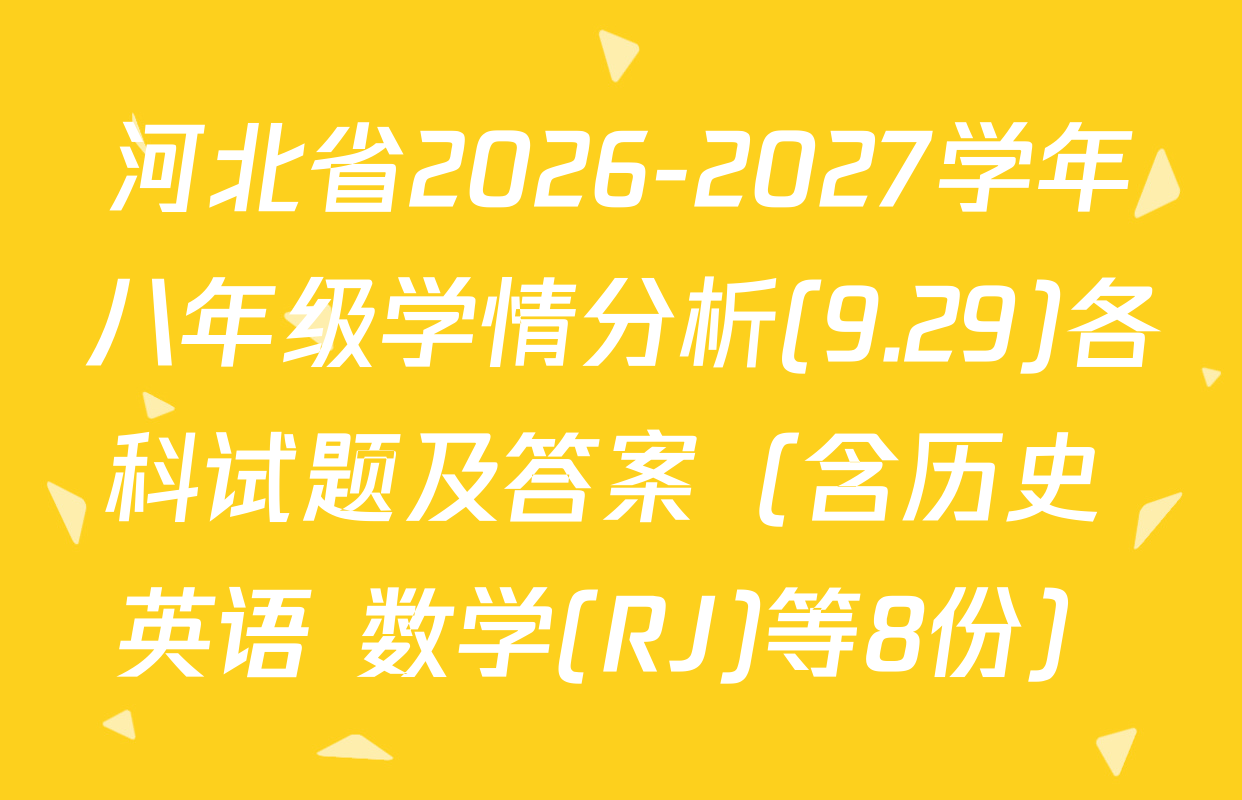 河北省2026-2027学年八年级学情分析(9.29)各科试题及答案（含历史 英语 数学(RJ)等8份）