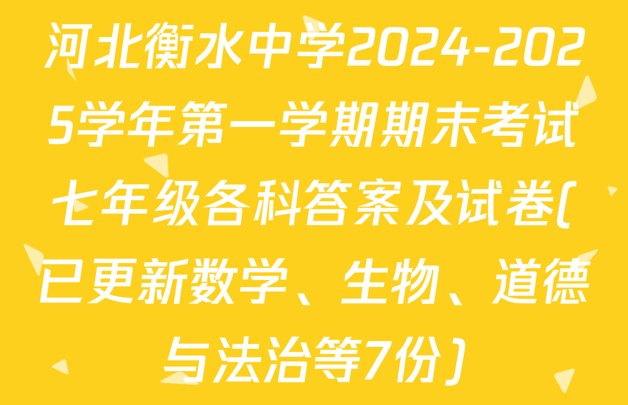 河北衡水中学2024-2025学年第一学期期末考试七年级各科答案及试卷(已更新数学、生物、道德与法治等7份)