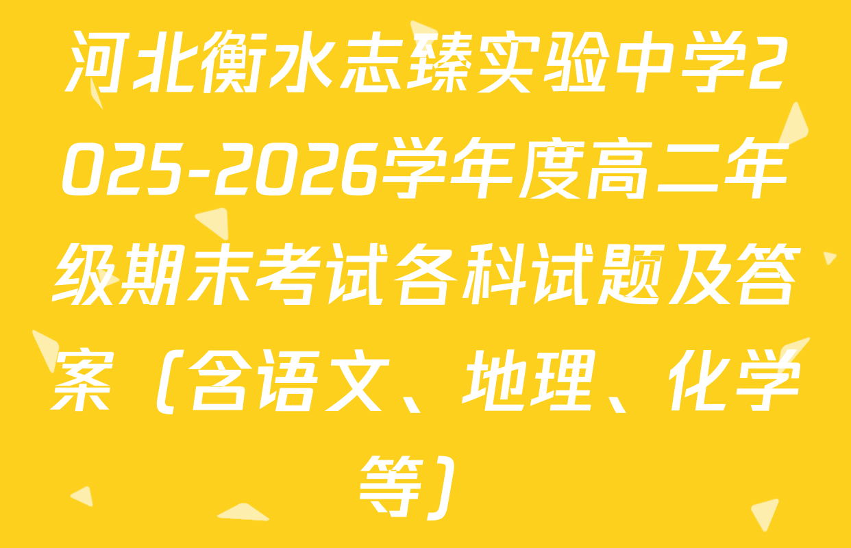 河北衡水志臻实验中学2025-2026学年度高二年级期末考试各科试题及答案（含语文、地理、化学等）