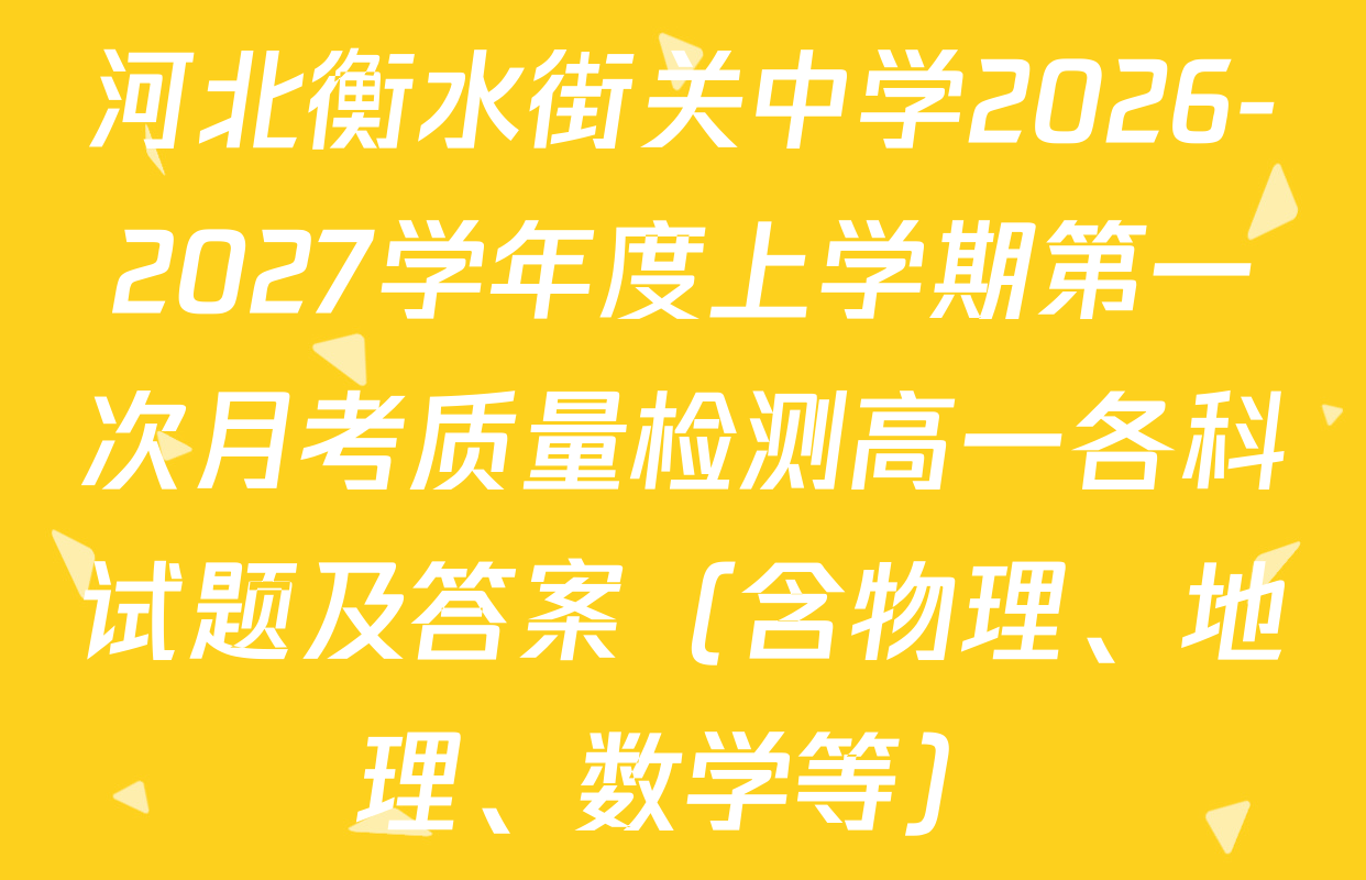 河北衡水街关中学2026-2027学年度上学期第一次月考质量检测高一各科试题及答案（含物理、地理、数学等）