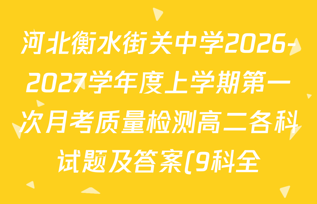 河北衡水街关中学2026-2027学年度上学期第一次月考质量检测高二各科试题及答案(9科全) 河北衡水街关中学2026-2027学年度上学期第一次月考质量检测高二各科试题及答案(9科全)
