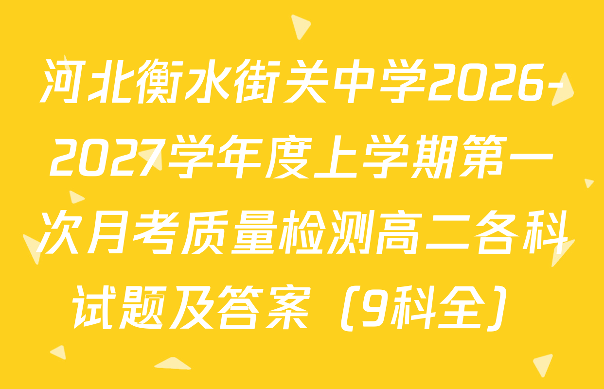 河北衡水街关中学2026-2027学年度上学期第一次月考质量检测高二各科试题及答案（9科全）