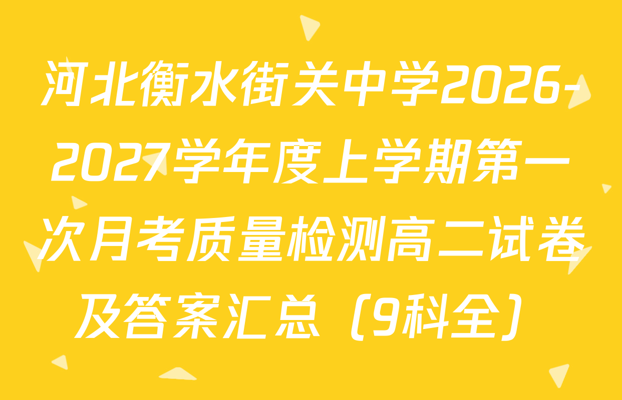 河北衡水街关中学2026-2027学年度上学期第一次月考质量检测高二试卷及答案汇总（9科全）