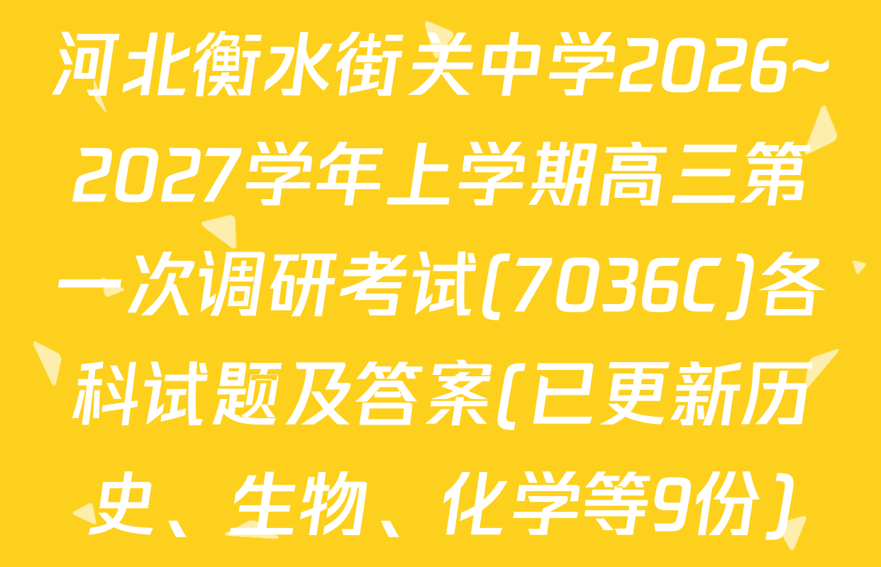 河北衡水街关中学2026~2027学年上学期高三第一次调研考试(7036C)各科试题及答案(已更新历史、生物、化学等9份)