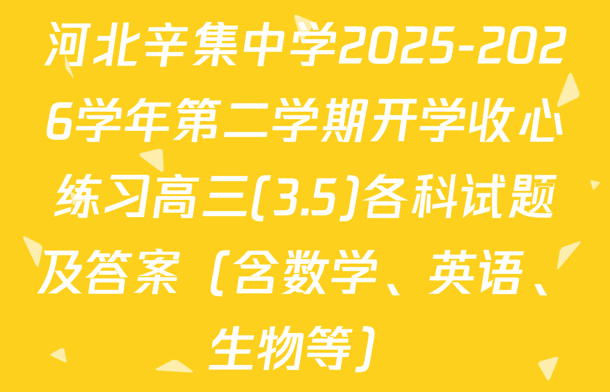 河北辛集中学2025-2026学年第二学期开学收心练习高三(3.5)各科试题及答案（含数学、英语、生物等）