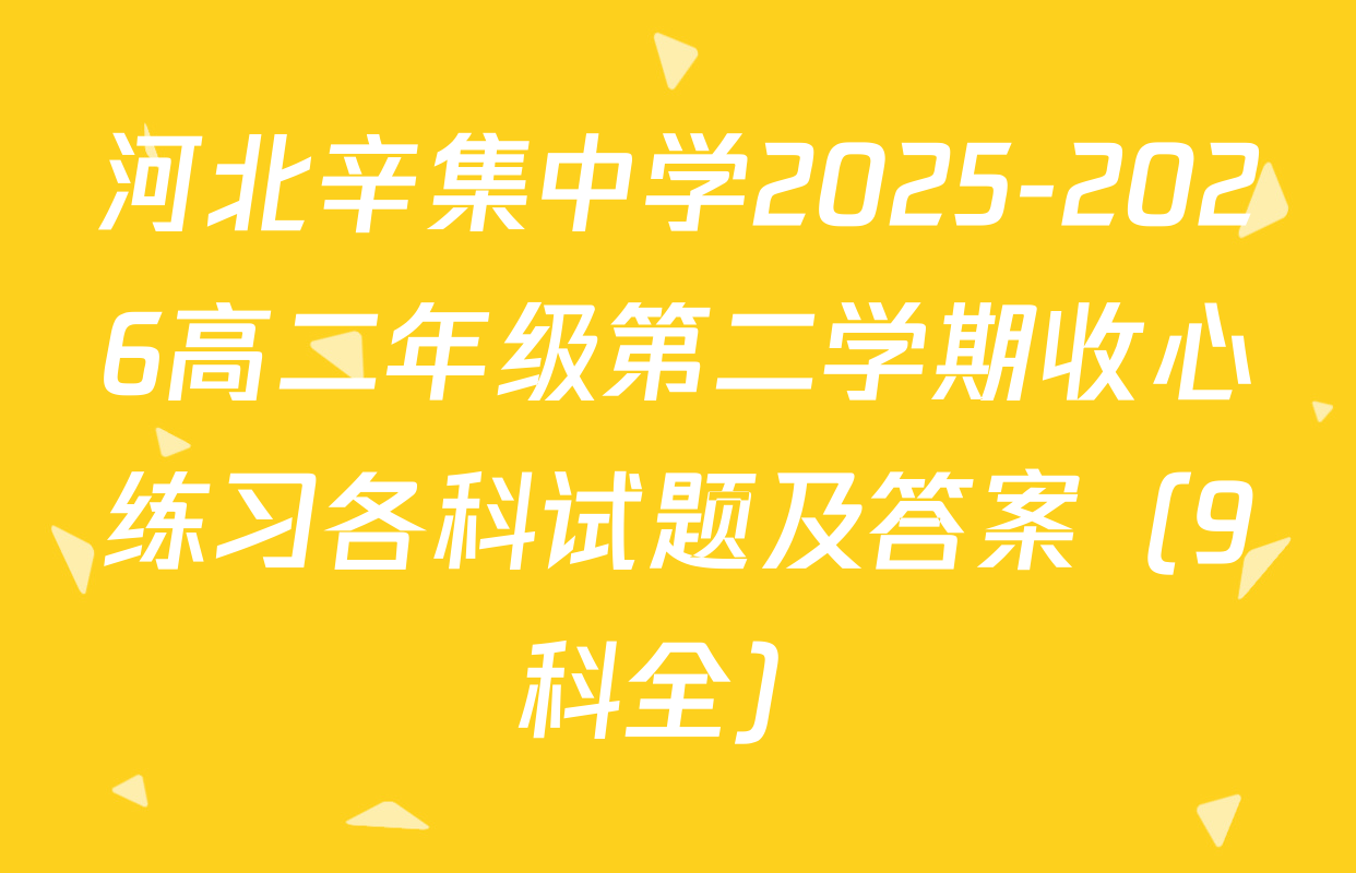 河北辛集中学2025-2026高二年级第二学期收心练习各科试题及答案（9科全）
