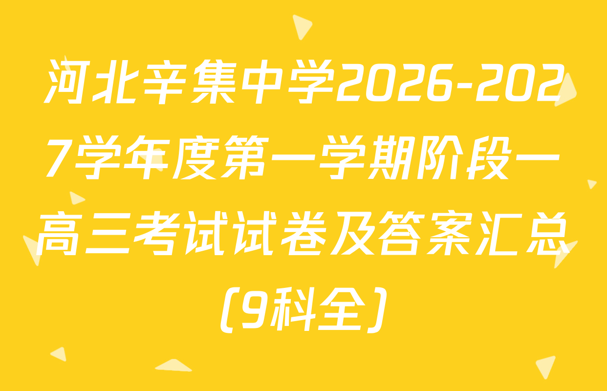 河北辛集中学2026-2027学年度第一学期阶段一高三考试试卷及答案汇总（9科全）