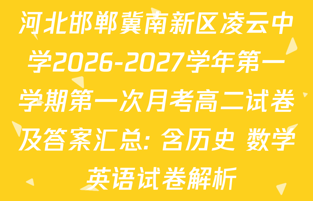 河北邯郸冀南新区凌云中学2026-2027学年第一学期第一次月考高二试卷及答案汇总: 含历史 数学 英语试卷解析