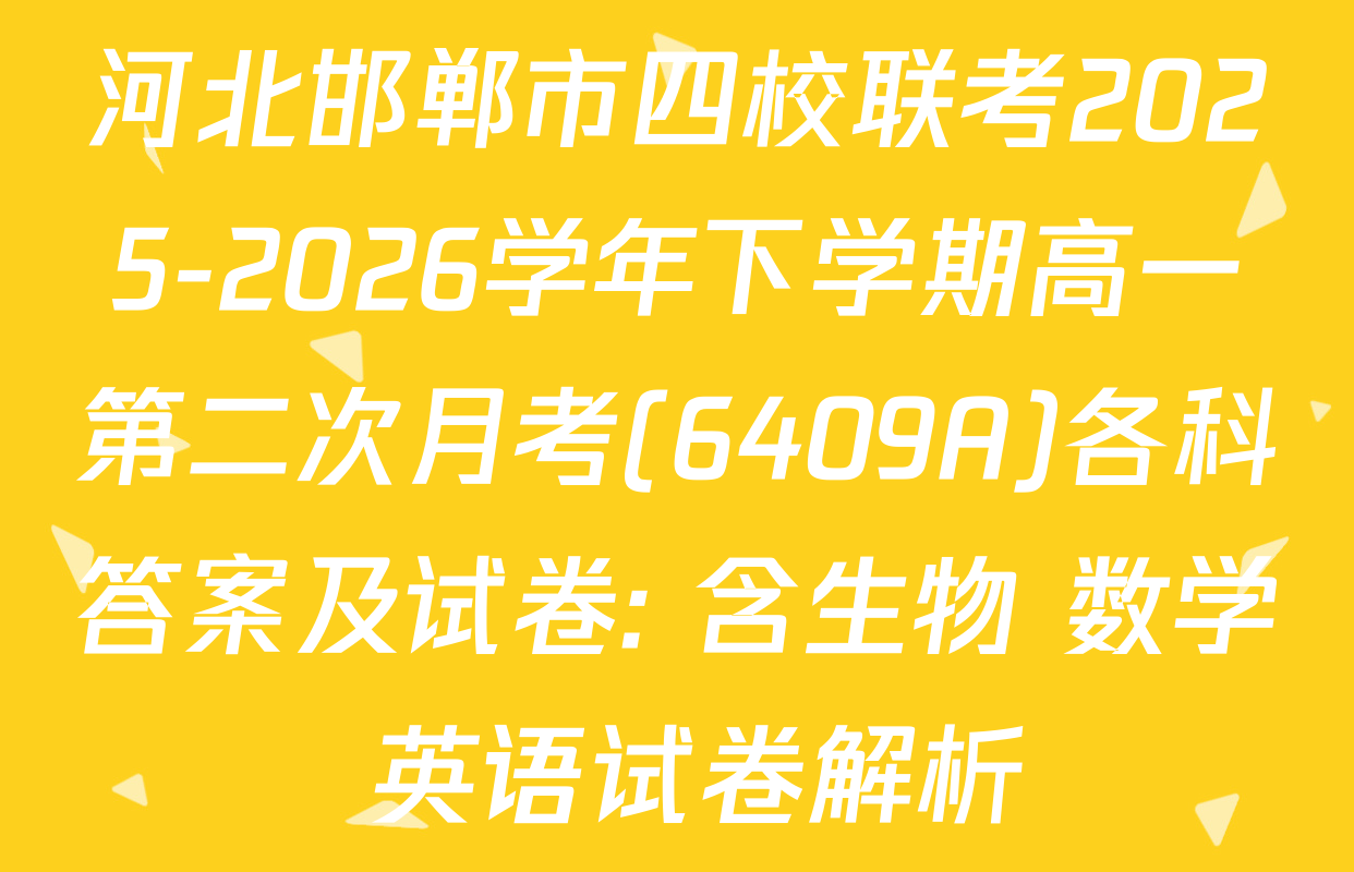 河北邯郸市四校联考2025-2026学年下学期高一第二次月考(6409A)各科答案及试卷: 含生物 数学 英语试卷解析