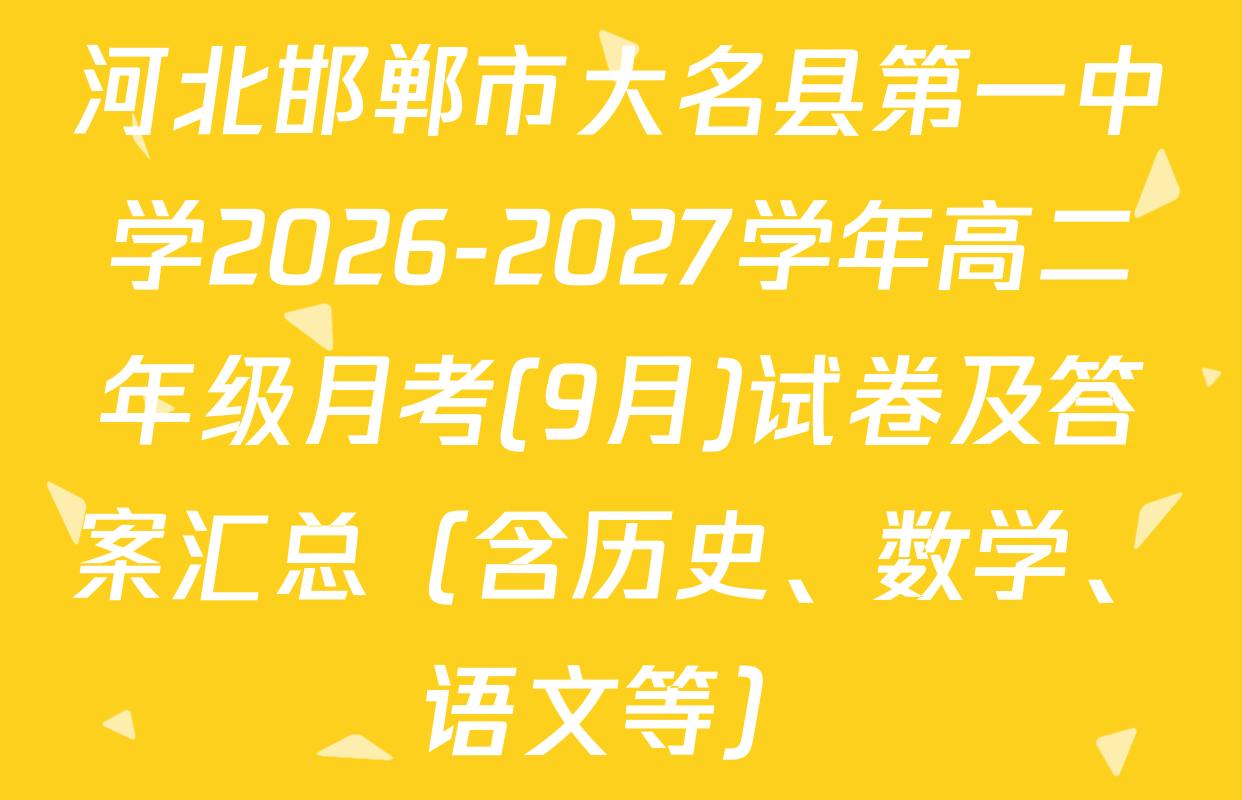 河北邯郸市大名县第一中学2026-2027学年高二年级月考(9月)试卷及答案汇总（含历史、数学、语文等）