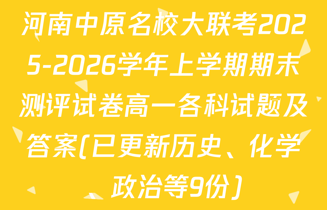 河南中原名校大联考2025-2026学年上学期期末测评试卷高一各科试题及答案(已更新历史、化学、政治等9份)