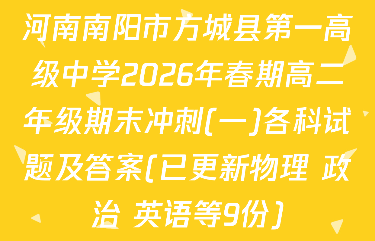 河南南阳市方城县第一高级中学2026年春期高二年级期末冲刺(一)各科试题及答案(已更新物理 政治 英语等9份)