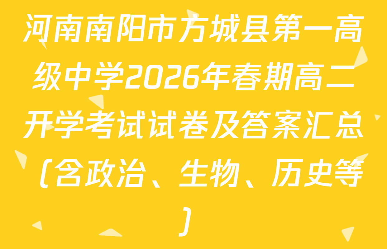 河南南阳市方城县第一高级中学2026年春期高二开学考试试卷及答案汇总（含政治、生物、历史等）