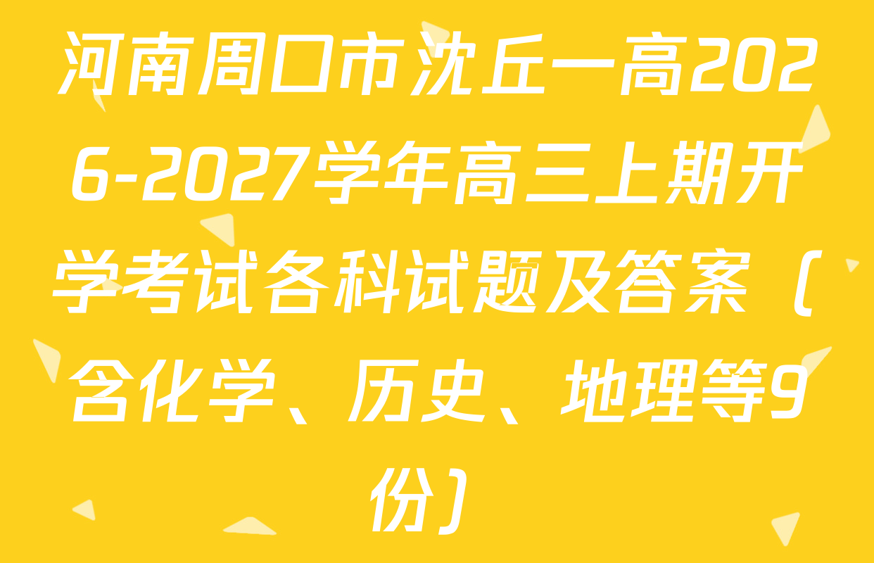 河南周口市沈丘一高2026-2027学年高三上期开学考试各科试题及答案（含化学、历史、地理等9份）