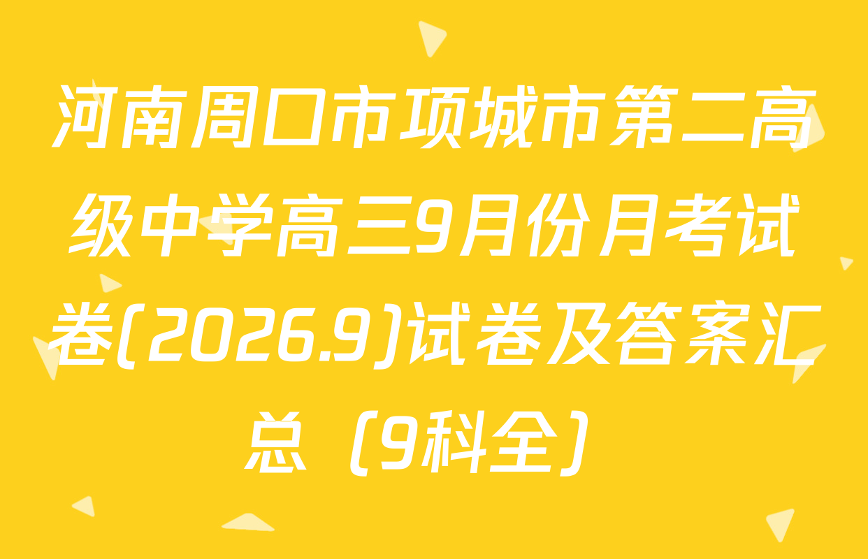 河南周口市项城市第二高级中学高三9月份月考试卷(2026.9)试卷及答案汇总（9科全）